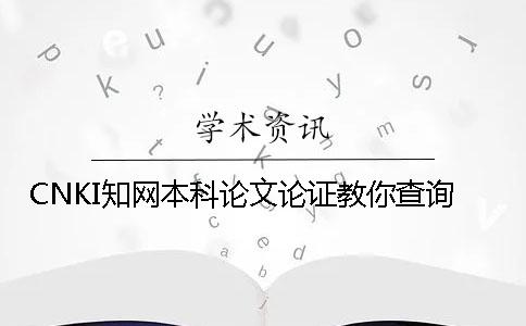 CNKI知網(wǎng)本科論文論證教你查詢