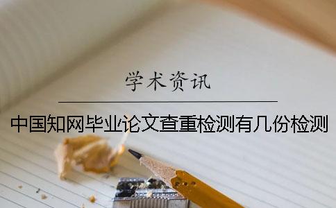 中國知網(wǎng)畢業(yè)論文查重檢測有幾份檢測報告？