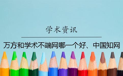 萬(wàn)方和學(xué)術(shù)不端網(wǎng)哪一個(gè)好、中國(guó)知網(wǎng)、萬(wàn)方和維普三個(gè)的分別是什么