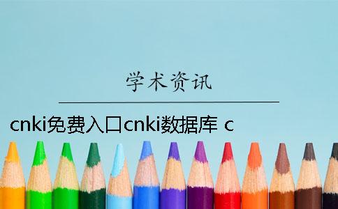 cnki免費入口cnki數(shù)據(jù)庫 cnki數(shù)據(jù)庫入口方式包括