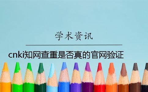 cnki知網(wǎng)查重是否真的官網(wǎng)驗(yàn)證