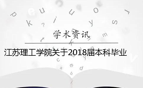 江蘇理工學(xué)院關(guān)于2018屆本科畢業(yè)論文檢測的通知