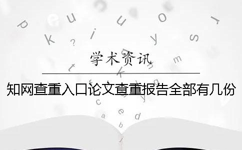 知網查重入口論文查重報告全部有幾份？