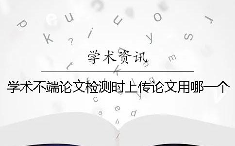 學術不端論文檢測時上傳論文用哪一個格式？可以上傳pdf文獻文件嗎？