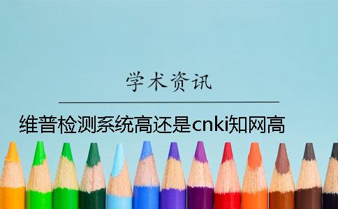 維普檢測系統(tǒng)高還是cnki知網(wǎng)高