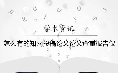 怎么有的知網(wǎng)投稿論文論文查重報(bào)告僅有兩份？