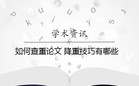 如何查重論文 降重技巧有哪些