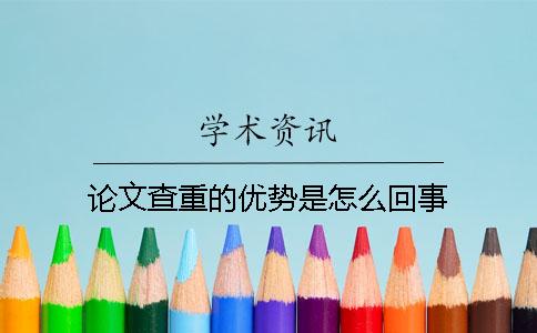 論文查重的優(yōu)勢(shì)是怎么回事？