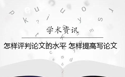 怎樣評判論文的水平 怎樣提高寫論文的水平