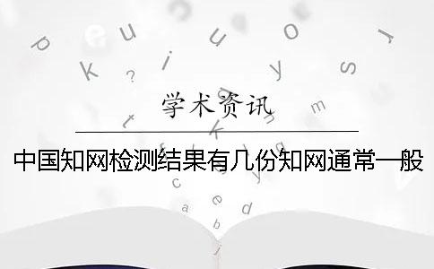 中國(guó)知網(wǎng)檢測(cè)結(jié)果有幾份？知網(wǎng)通常一般多久出畢業(yè)論文查重結(jié)果？